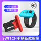 HKII舞力全开switch腕带手柄绑带joycon手环justdance游戏跳舞配件NS健身运动手腕有氧体感OLED拳击握把方向