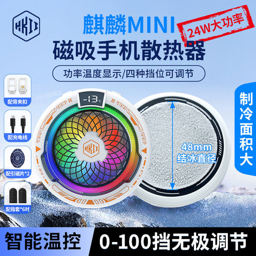 【店长推荐】麒麟mini手机散热器