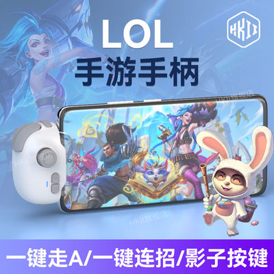 HKII英雄联盟手游外设手机摇杆