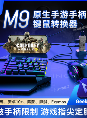 HKII佳影王座M9键鼠转换器手柄使命手游外设召唤ios手机平板ipad安卓鸿蒙蓝牙有线键盘鼠标套装辅原神绝区零
