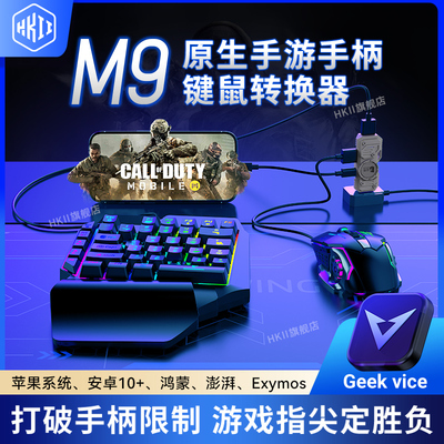 HKII佳影王座M9键鼠转换器手柄使命手游外设召唤ios手机平板ipad安卓鸿蒙蓝牙有线键盘鼠标套装辅原神绝区零