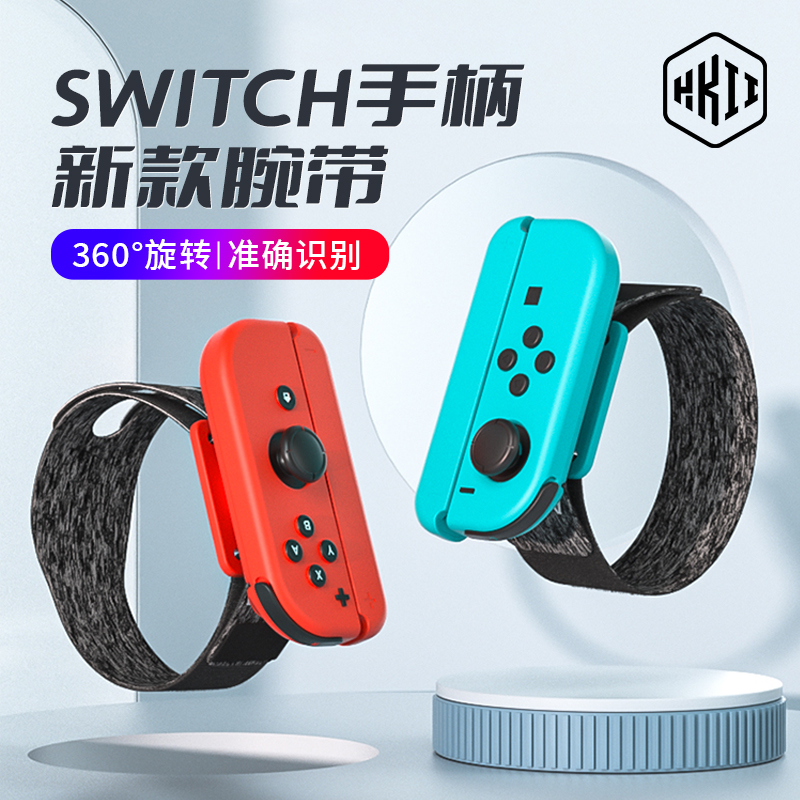 HKII舞力全开腕带switch手柄joycon手环justdance游戏配件NS健身运动手腕有氧跳舞体感oled拳击握把绑带2023 电玩/配件/游戏/攻略 触笔 原图主图