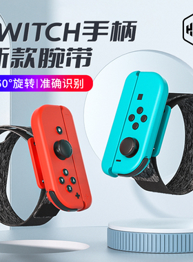 HKII舞力全开腕带switch手柄joycon手环justdance游戏配件NS健身运动手腕有氧跳舞体感oled拳击握把绑带2023