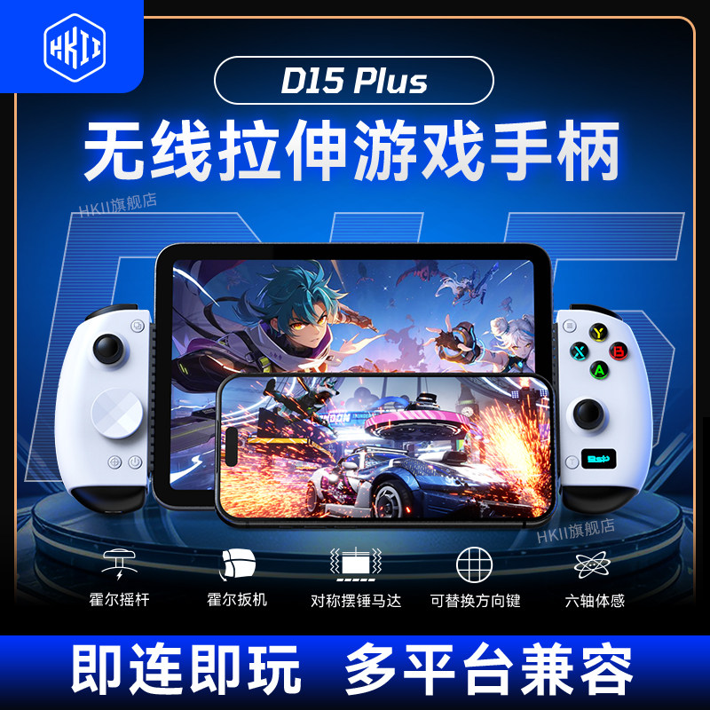 HKII游戏手柄拉伸D15Plus无线蓝牙串流手游新品手机平板安卓IOS通用ipad模拟器PC电脑多平台霍尔摇杆2026新款