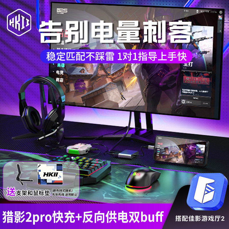 HKII猎影2pro王座三角洲手游外设键鼠转换器和平吃鸡神器精英奇兵ios苹果安卓平板手机ipad专用键盘鼠标佳影