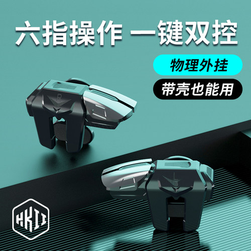 六指吃鸡神器带壳可用一键双控
