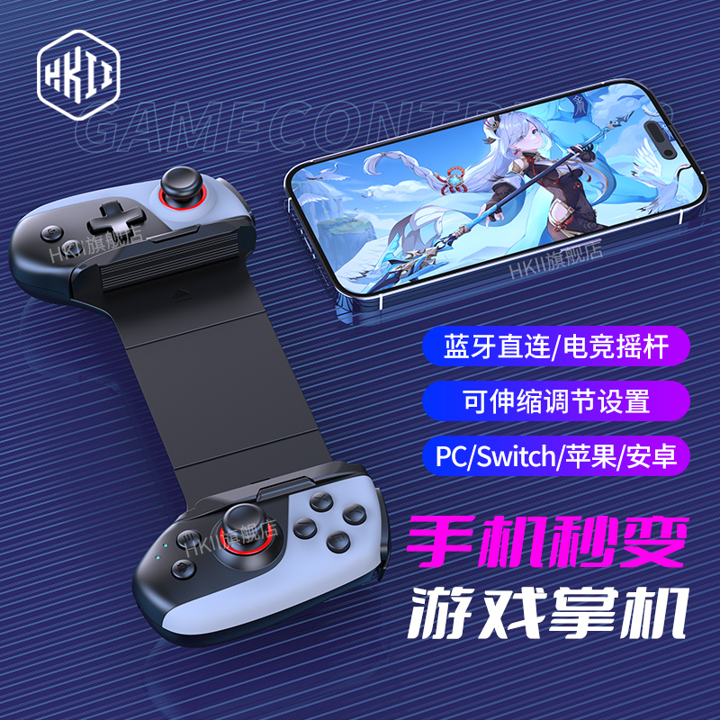 HKII手机游戏手柄拉伸无线蓝牙