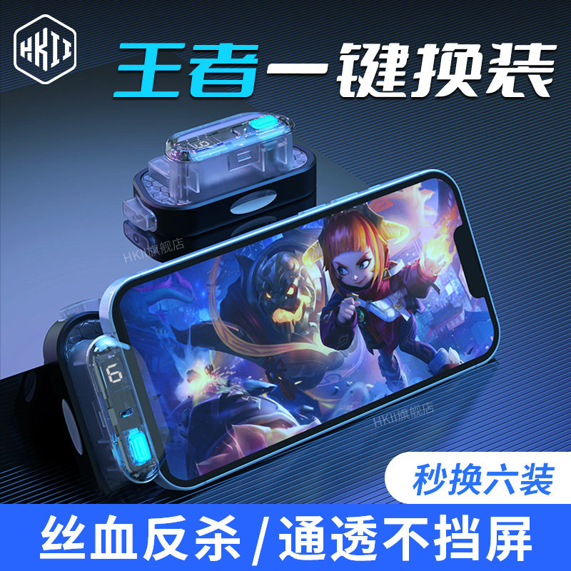 HKII王者送荣耀JH8S声控版智能声控一键秒换装神器语音物理自动快速上分苹果安卓通用平板ios无线蓝牙透明