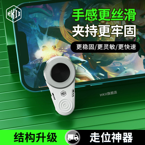 HKII走位神器游戏手柄