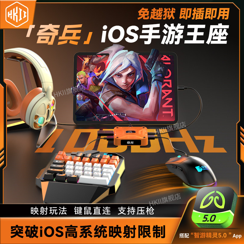 HKII苹果ios奇兵王座三角洲手游外设行动和平吃鸡神器键鼠转换器精英逆战未来手机平板ipad免越狱直玩无畏CF