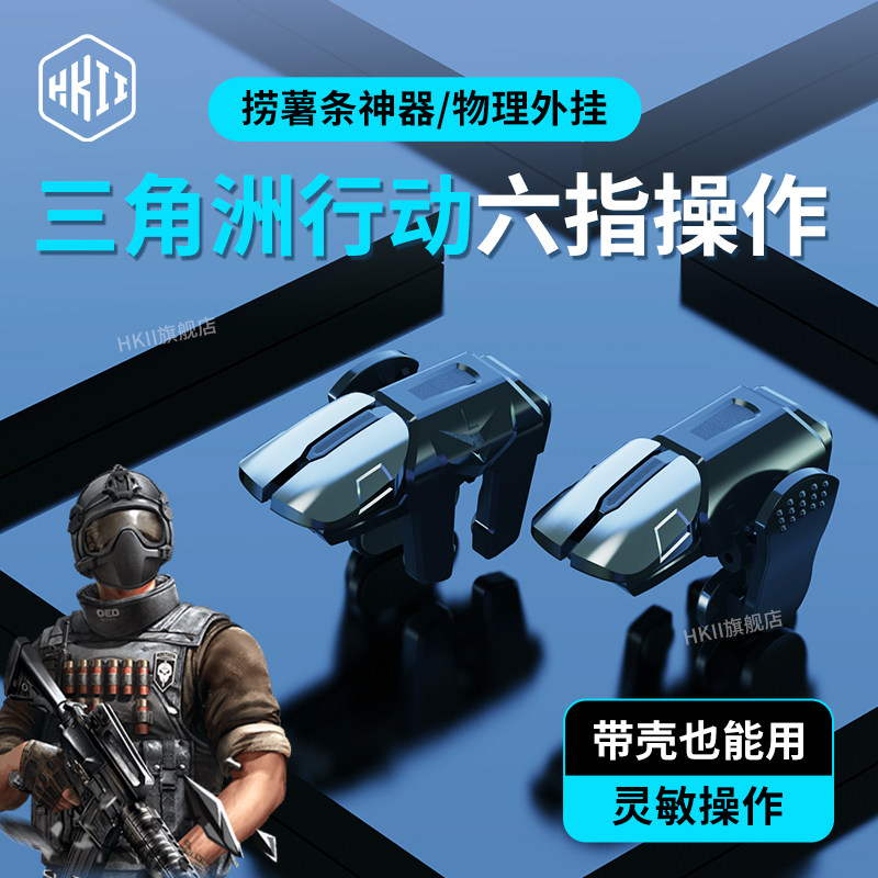HKII三角洲行动六指吃鸡神器物理新版和平外设手机游戏手柄精英肩键召唤6指套使命机械苹果战场安卓