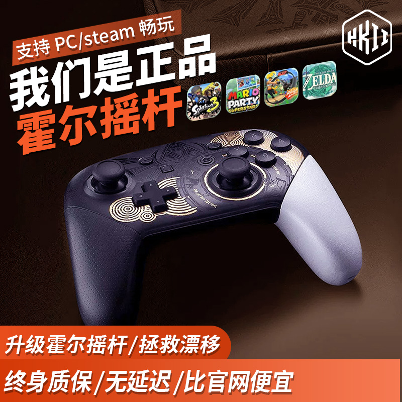 switchpro手柄霍尔摇杆拯救漂移