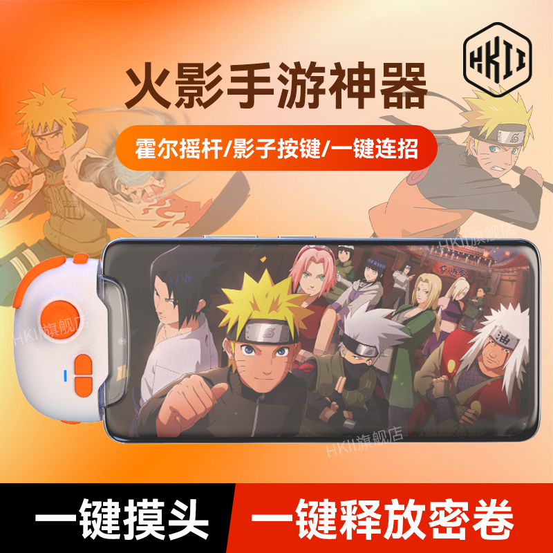 HKII火影忍者手游外设游戏手柄一键摸头一键释放密卷连招和平吃鸡神器专用2025新款iphone手机平板摇杆苹果