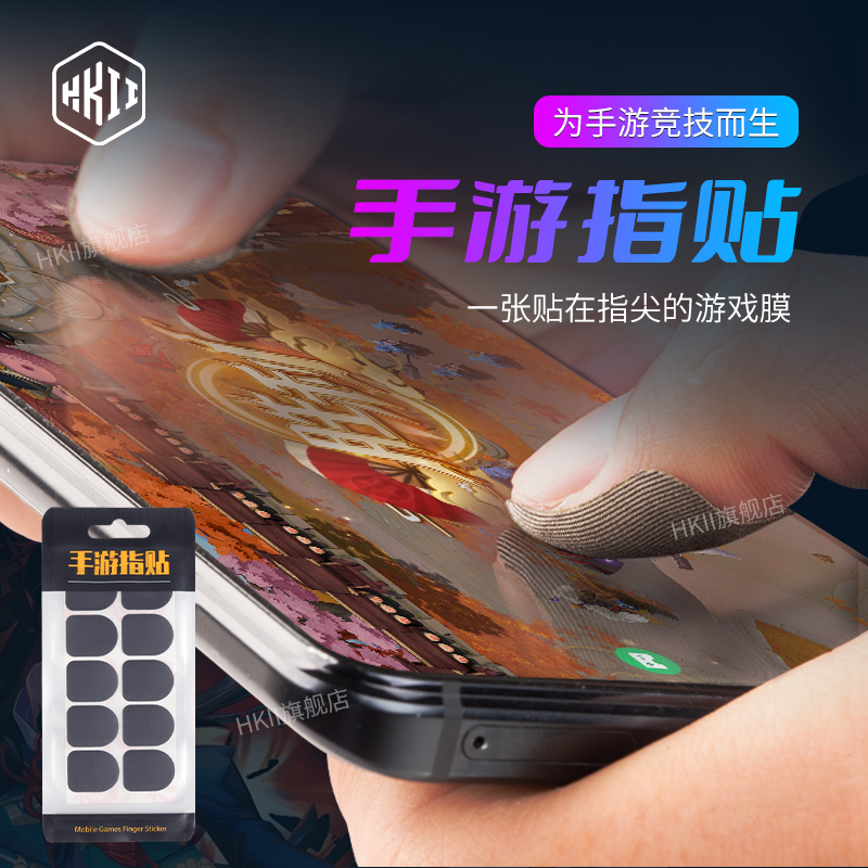 HKII手游指帖防汗防滑专用误触电竞指套灵敏丝滑吃鸡走位王者提速摇杆游戏触屏防断触薄款无感荣耀手机平板
