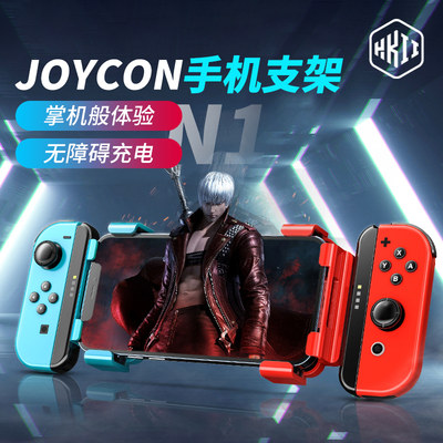 joycon手机支架秒变掌机