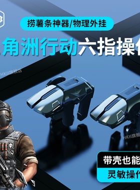 HKII三角洲行动六指吃鸡神器物理新版和平外设手机游戏手柄精英肩键召唤6指套使命机械自动压抢苹果战场安卓