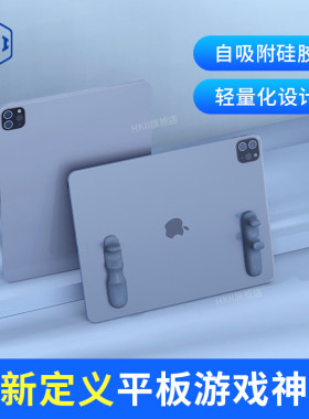 平板硅胶握把手托游戏手柄