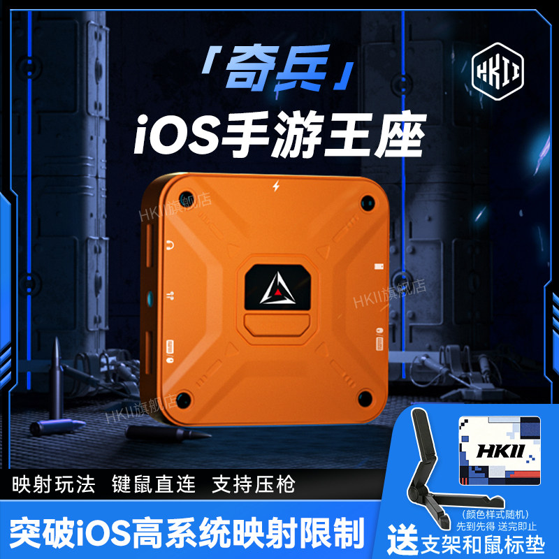 HKII奇兵王座iOS吃鸡键鼠套装图片