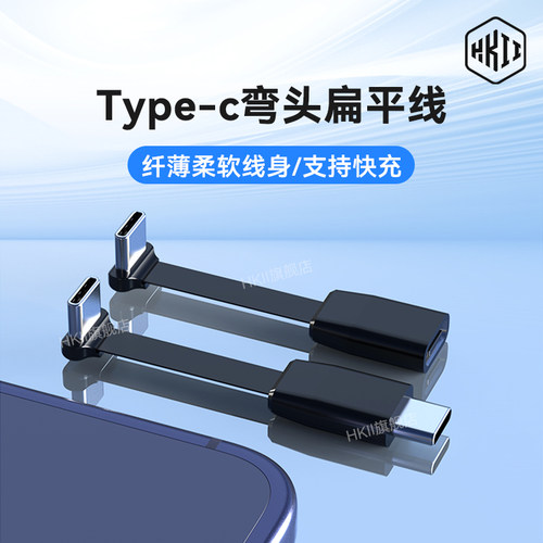 HKIIType-C公对母弯头快充线