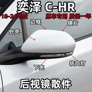 適用于18 24款 豐田奕澤 HR后視鏡外殼下殼轉(zhuǎn)向燈罩鏡片邊框雙擎