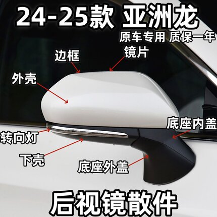 适用亚洲龙后视镜外壳24 25款双擎边框下壳底外盖转向灯镜片左右