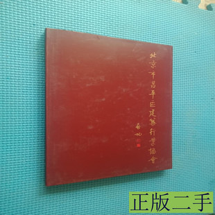 北京市昌平区建筑行业协会 北京市昌平区建筑行业协会 2000北京市昌平区建筑行业协会9787100000000