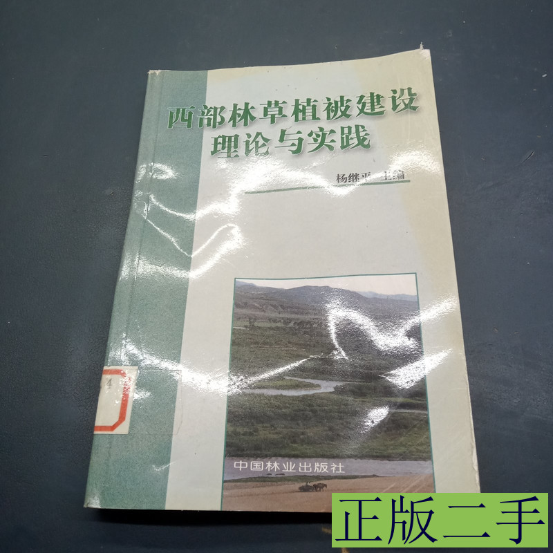 西部林草植被建设理论与实践 杨继平主编 2001中国林业出版社9787503828133