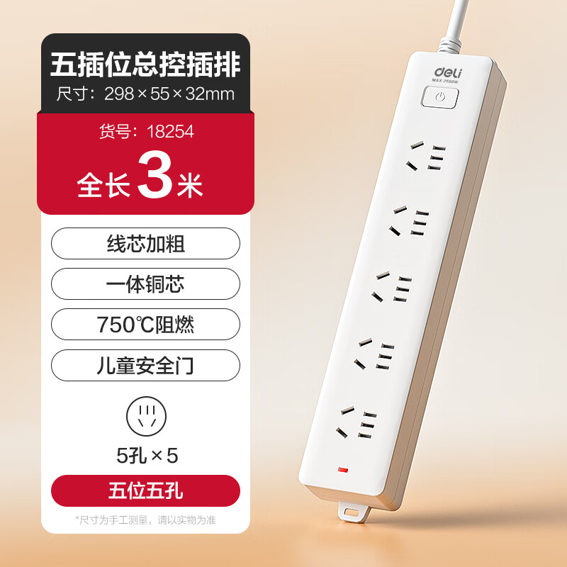 得力（deli）新国标安全插座带线多孔家用多功能多插位插头多用转换器 儿童保护门 5位5孔 总控3米 18254