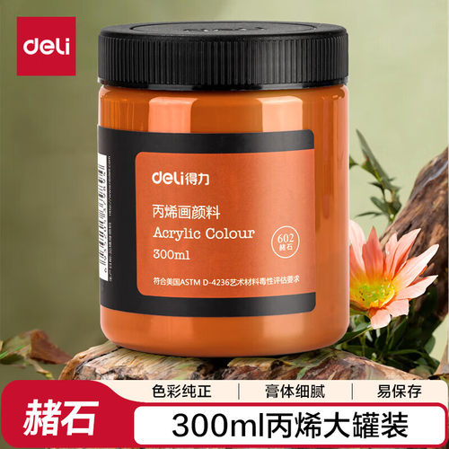 得力赭石丙烯颜料300ml大容量墙绘手绘DIY画画工具73875美育工具