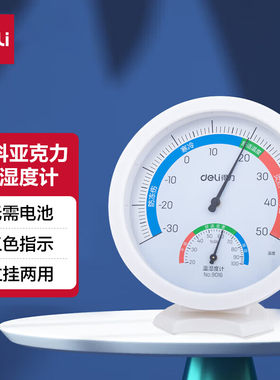 得力（deli）家用室内温度湿度计 婴儿房温湿度计温度表 白色9016