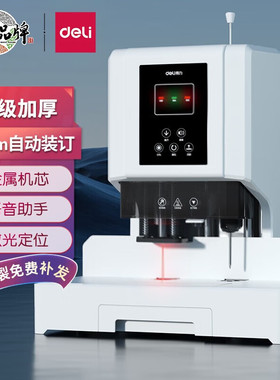 得力 60mm会计凭证自动装订机 铆管热熔装订机文件打孔器 14666