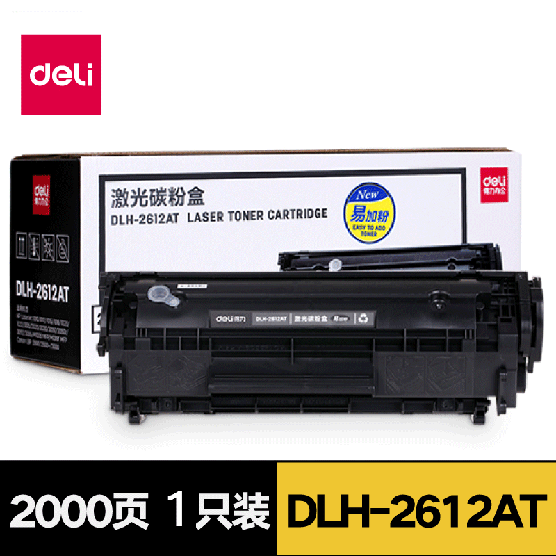 得力DLH2612AT黑色硒鼓易加粉激光碳粉盒惠普1012/1015/1020/1022