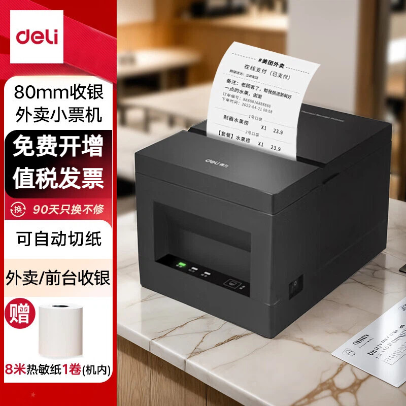 得力DL-801P 京东外卖热敏收银小票 美团饿了么80mm票据打印USB款