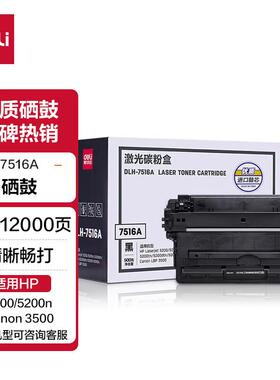 得力DLH-7516A大容量黑色硒鼓适用惠普5200/5200n/dn/tn佳能3500