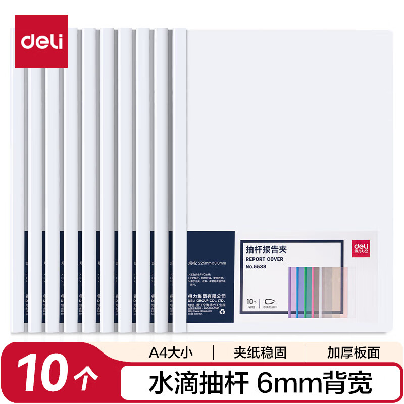 得力(deli)10只6mm/A4水滴形拉杆夹 彩色半透明抽杆夹文件夹 报告夹简历夹5538白色