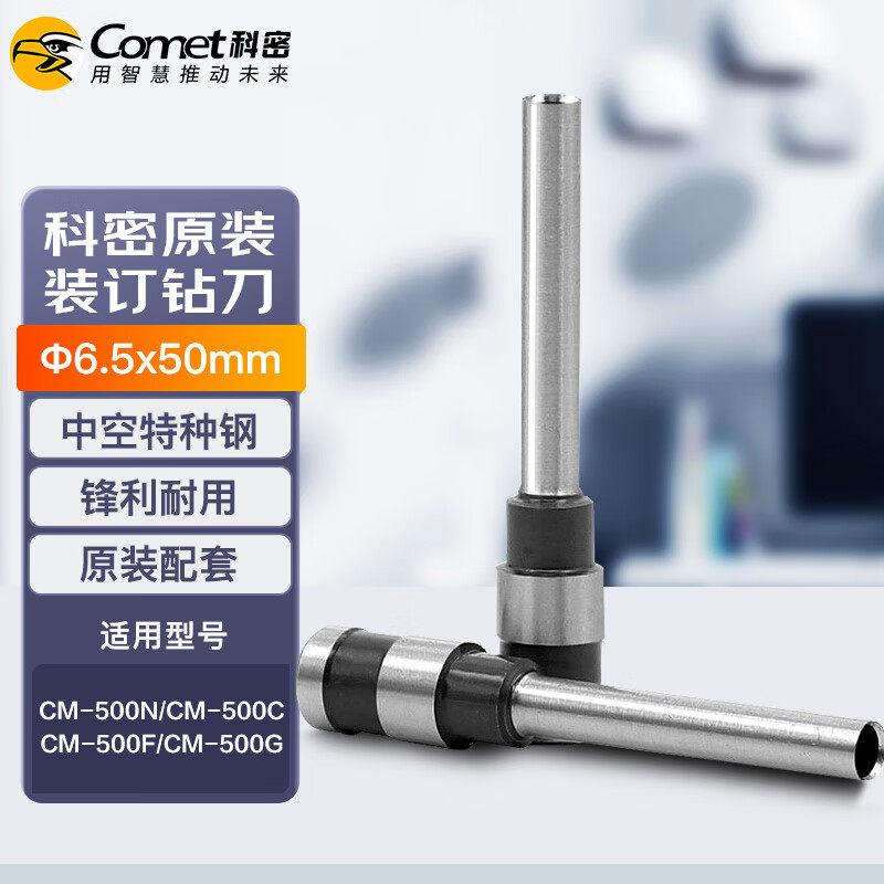 科密财务凭证装订机原装钻刀 打孔刀 空心刀头 &Phi;6.5*50mm 1个装