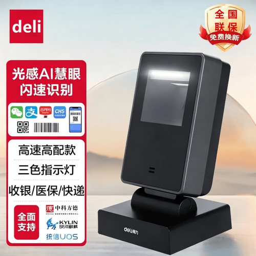 得力二维码扫码盒子 药店商超零售收款货品条码扫码器高速款14962