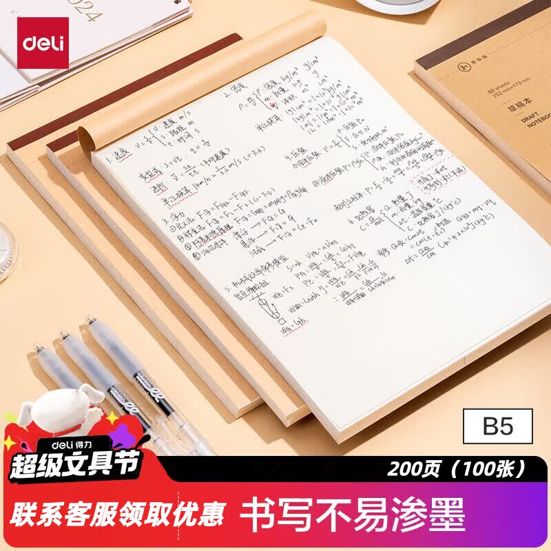 得力B5大容量草稿本200页(100张)空白草稿纸高中演算本WB5100