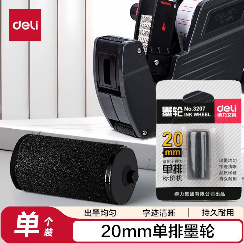 得力3207 单排标价机 耐用打价机超市生产日期油墨 单排墨轮 单个