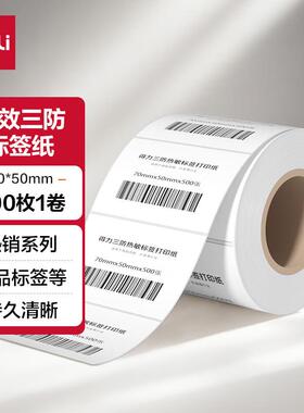 得力11871  三防热敏标签纸 不干胶标签纸办公用品 70*50mm 500张