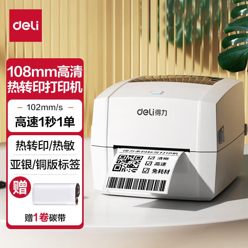 得力DL-888T热转印打印机108mm商用碳带标签高清不干胶条码打印机