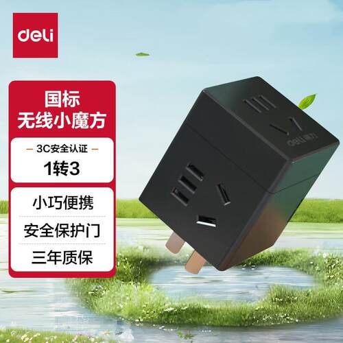 得力33634 旅行转换插头 1转3电源转换器/无线插座 3孔 无线魔方