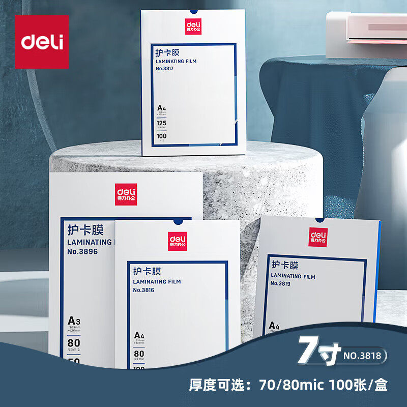 得力3818 优质专用护卡膜/塑封膜135*188mm 70mic 7寸 100张/包