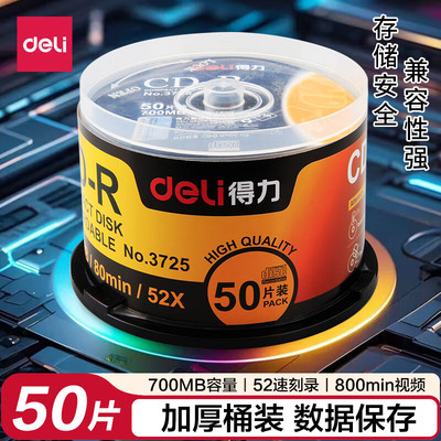 得力 空白光盘CD-R刻录碟片DVD光盘车载MP3刻录碟刻录盘大容量dvd储存光盘 3725 CD-R 50片 700MB 52倍速