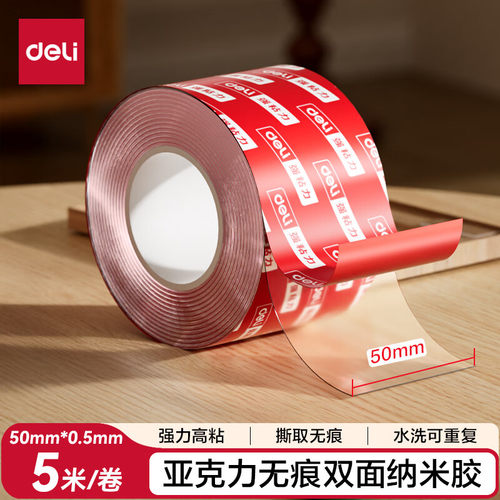 得力亚克力纳米无痕双面胶 强力高粘防风不留痕50mm*5m1卷 JL542C