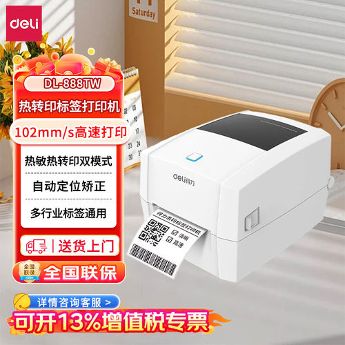 得力DL-888TW热转印打印机 递仓储零售不干胶条码打印手机蓝牙款