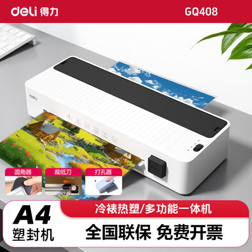 得力家用办公照片塑封机 a4及以下塑封膜过塑裁纸打孔三合一GQ408