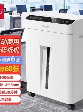 得力GA811全自动60张碎纸机 德标4级商用家用纸张粉碎 连碎30分钟