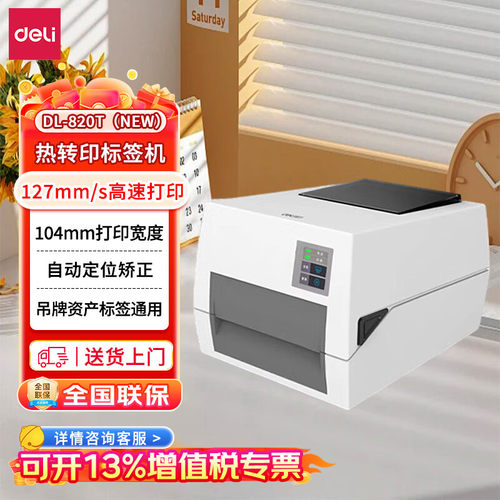 得力 DL-820T(NEW)热转印打印机快递仓储 104mm商用办公碳带标签
