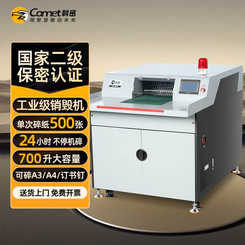 科密国家保密认证二级 500张/次连续不停机700L保密碎纸机CM-500P
